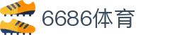 6686 - 足球赛事大全平台6686体育